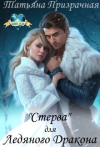 Обложка книги «"Стерва" для Ледяного Дракона»