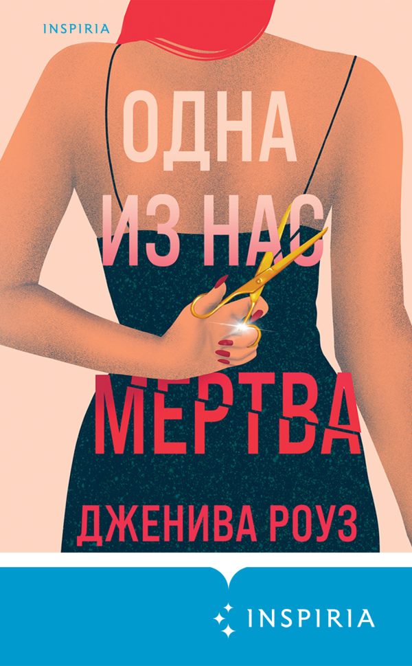 Обложка книги «Одна из нас мертва»