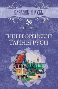 Обложка книги «Гиперборейские тайны Руси»