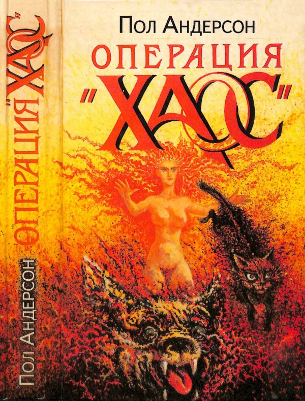 Обложка книги «Операция «Хаос»»