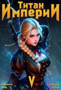 Обложка книги «Титан империи 5»