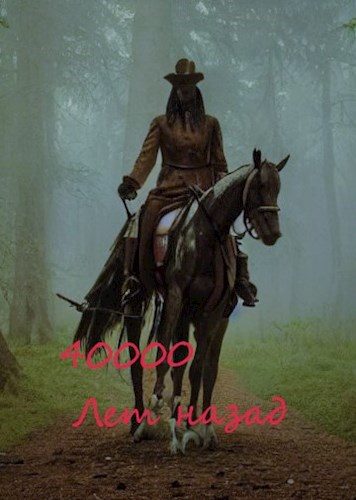 Обложка книги «40000 лет назад»