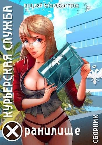 Обложка книги «Хранилище»
