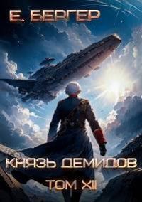 Обложка книги «Князь Демидов #12. Часть 2 (Финал)»