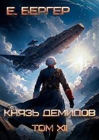 Обложка книги «Князь Демидов #12. Часть 2 (Финал)»