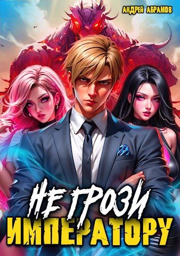 Обложка книги «Не грози императору!»