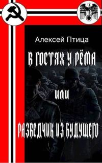 Обложка книги «В гостях у Рема или разведчик из будущего»