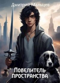 Обложка книги «Повелитель пространства. Том 1»