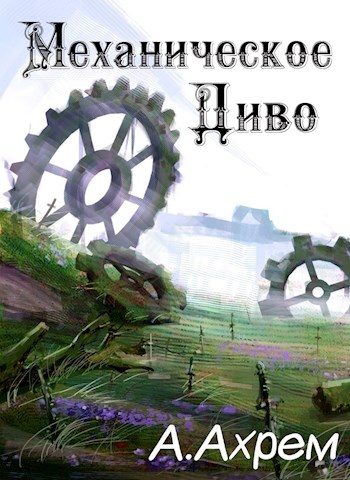 Обложка книги «Механическое Диво»