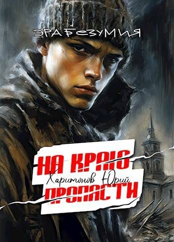Обложка книги «На краю пропасти»