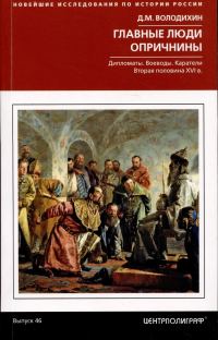 Обложка книги «Главные люди опричнины. Дипломаты. Воеводы. Каратели. Вторая половина XVI века»