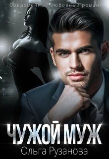 Обложка книги «Чужой муж»