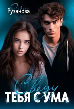 Обложка книги «Сведу тебя с ума»