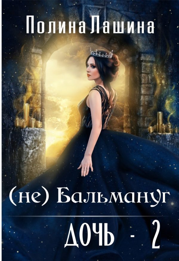 Обложка книги «(не)Бальмануг. Дочь 2»
