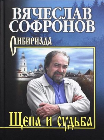 Обложка книги «Щепа и судьба»