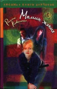 Обложка книги «Мамин жених»