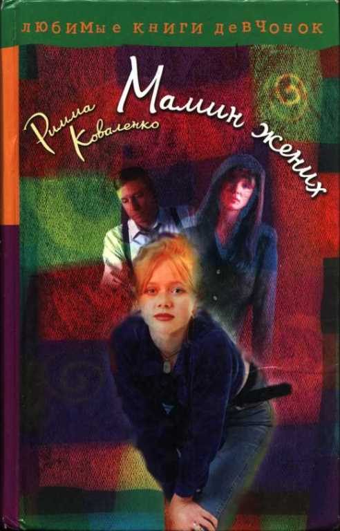 Обложка книги «Мамин жених»