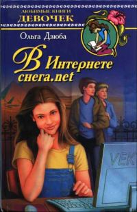 Обложка книги «В Интернете снега.net»