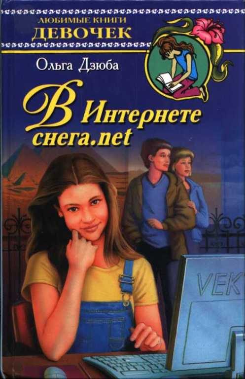 Обложка книги «В Интернете снега.net»