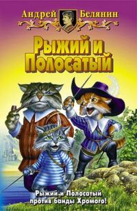 Обложка книги «Рыжий и Полосатый»