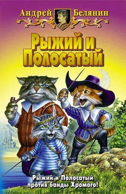 Обложка книги «Рыжий и Полосатый»
