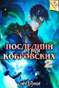Обложка книги «Последний из рода Кобровских 2»