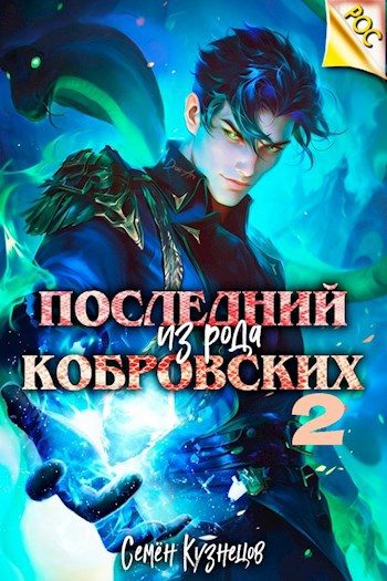 Обложка книги «Последний из рода Кобровских 2»