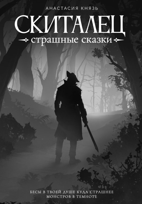 Обложка книги «Страшные сказки»