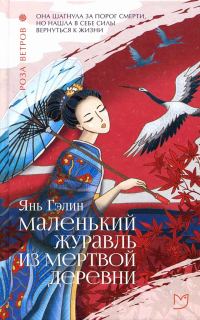 Обложка книги «Маленький журавль из мертвой деревни»