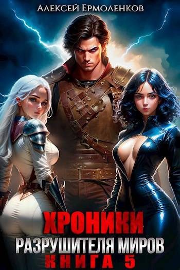 Обложка книги «Хроники разрушителя миров. Книга 5»
