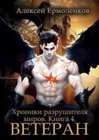 Обложка книги «Ветеран»