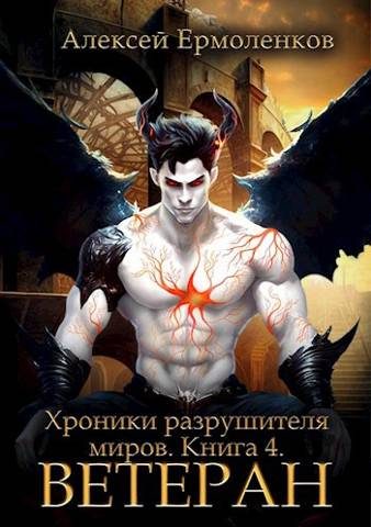 Обложка книги «Ветеран»