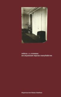 Обложка книги «Гибель С. А. Есенина. Исследование версии самоубийства»