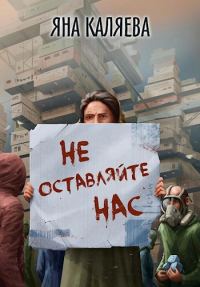 Обложка книги «Не оставляйте нас»
