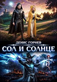 Обложка книги «Сол и Солнце»