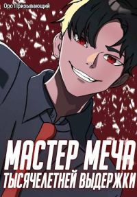 Обложка книги «Мастер меча тысячелетней выдержки. Том I»