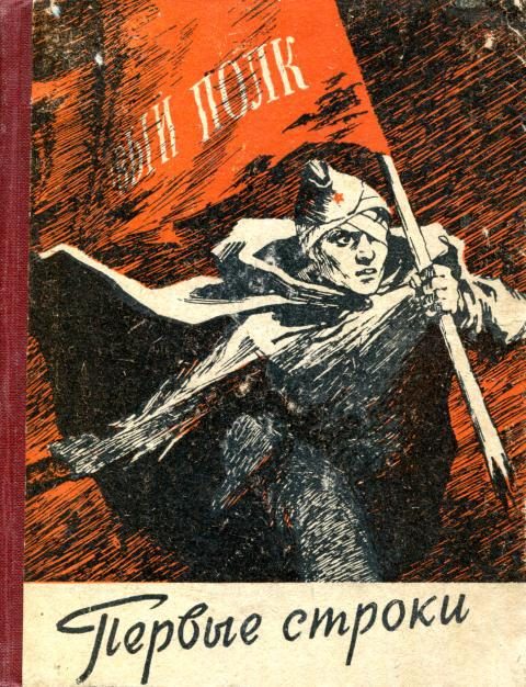 Обложка книги «Первые строки»