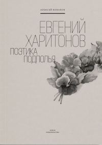 Обложка книги «Евгений Харитонов. Поэтика подполья»