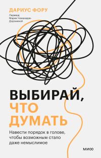 Обложка книги «Выбирай, что думать. Навести порядок в голове, чтобы возможным стало даже немыслимое»