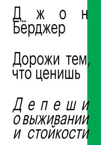 Обложка книги «Дорожи тем, что ценишь. Депеши о выживании и стойкости»
