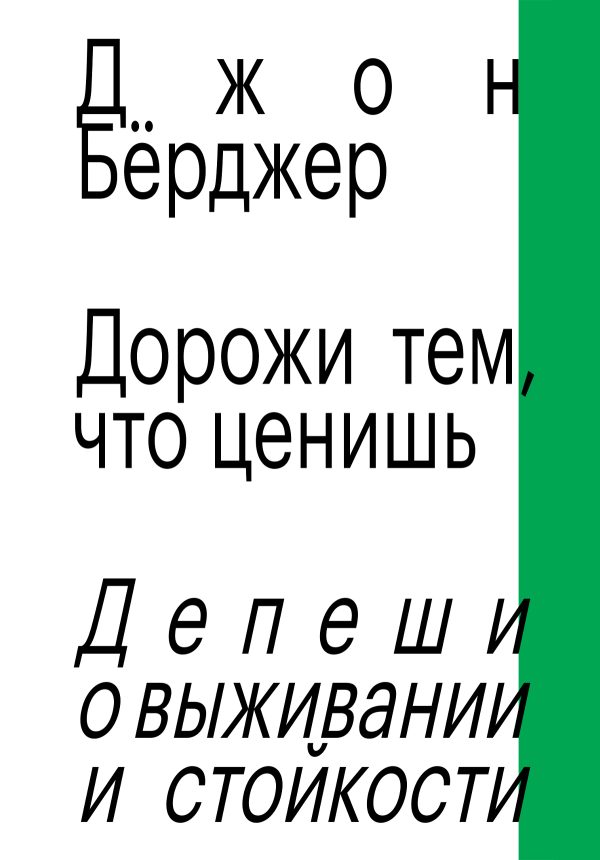 Обложка книги «Дорожи тем, что ценишь. Депеши о выживании и стойкости»