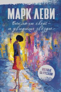 Обложка книги «Выключи свет — и увидишь звёзды»