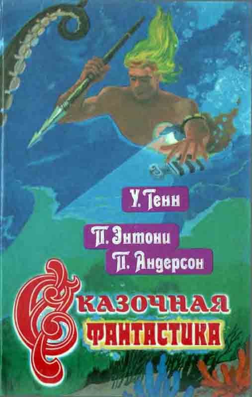 Обложка книги «Сказочная фантастика. Книга 2»