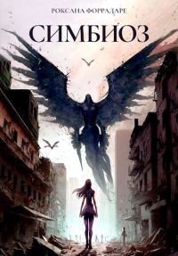 Обложка книги «Симбиоз»