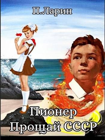 Обложка книги «Прощай СССР»