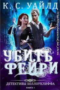 Обложка книги «Убить фейри»