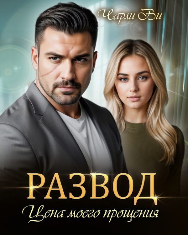 Обложка книги «Развод. Цена моего прощения»