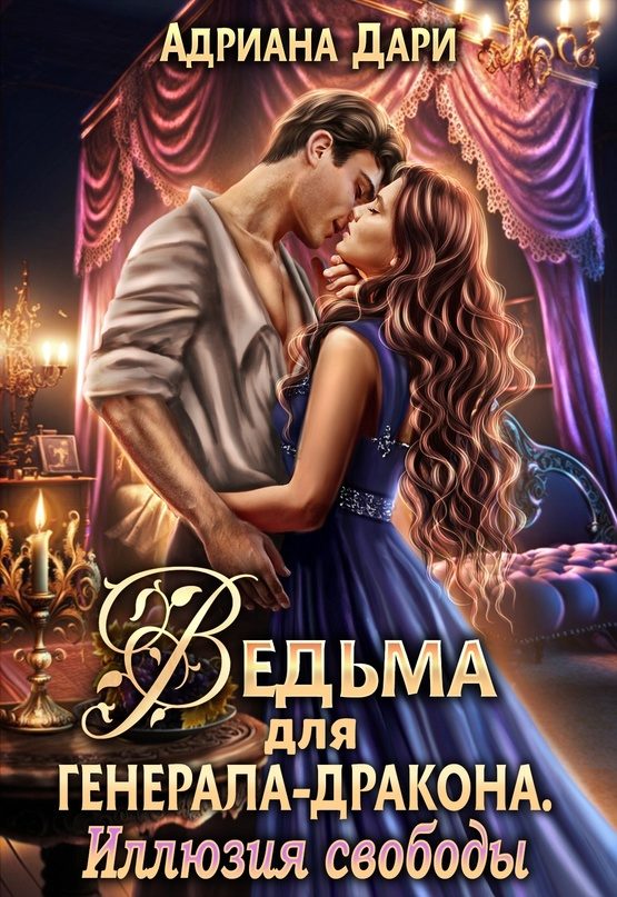 Обложка книги «Ведьма для генерала-дракона. Иллюзия свободы»