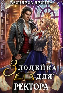 Обложка книги «Злодейка для ректора 1»
