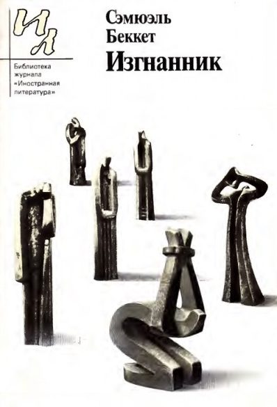 Обложка книги «Изгнанник. Пьесы и рассказы»
